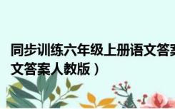 同步训练六年级上册语文答案2021（同步训练六年级上册语文答案人教版）