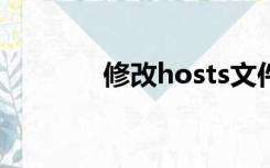 修改hosts文件（修改host）