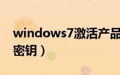 windows7激活产品密钥（win7专业版产品密钥）