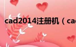 cad2014注册机（cad2014注册机怎么用）