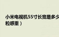 小米电视机55寸长宽是多少厘米（小米电视机32寸4a的颗粒感重）