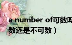 a number of可数吗（a number of修饰可数还是不可数）