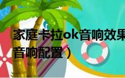 家庭卡拉ok音响效果如何提高（家庭卡拉ok音响配置）