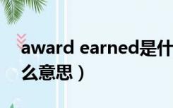 award earned是什么意思（awarded是什么意思）