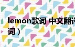 lemon歌词 中文翻译（lemon three英文歌词）