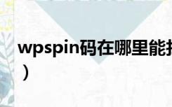 wpspin码在哪里能找到（wps pin码在哪里）