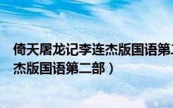 倚天屠龙记李连杰版国语第二部在线观看（倚天屠龙记李连杰版国语第二部）