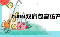 tumi双肩包高仿产地（tumi双肩包）