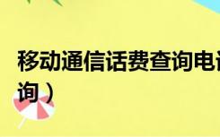 移动通信话费查询电话（中国移动通信话费查询）