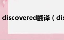 discovered翻译（discovered是什么意思）