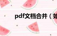 pdf文档合并（如何合并pdf文档）