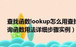 查找函数lookup怎么用查找数据（excel中函数lookup查询函数用法详细步骤实例）