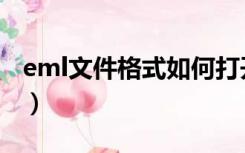 eml文件格式如何打开（eml文件用什么打开）