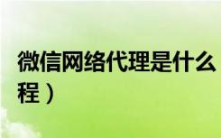 微信网络代理是什么（微信网络信用卡申请教程）