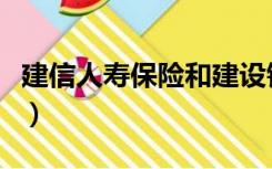 建信人寿保险和建设银行有关系吗（建信人寿）