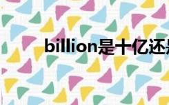 billion是十亿还是一亿（billion）