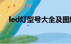 led灯型号大全及图解（led灯型号大全）