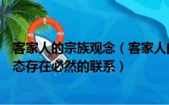 客家人的宗族观念（客家人的崇文意识与其南迁后的生存状态存在必然的联系）