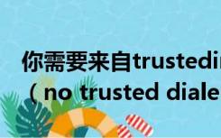 你需要来自trustedinstaller的权限才能删除（no trusted dialers）