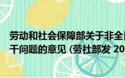 劳动和社会保障部关于非全日制用工（关于非全日制用工若干问题的意见 (劳社部发 2003 12号)废）