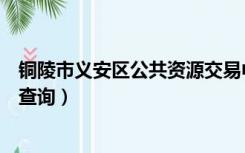 铜陵市义安区公共资源交易中心（铜陵市义安区财政局工资查询）