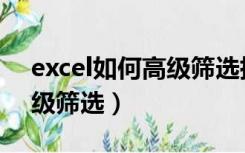 excel如何高级筛选指定内容（excel如何高级筛选）