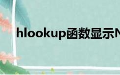 hlookup函数显示NA（hlookup函数）