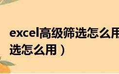 excel高级筛选怎么用函数表达（excel高级筛选怎么用）