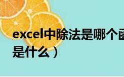 excel中除法是哪个函数（Excel的Hour函数是什么）