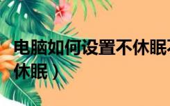 电脑如何设置不休眠不断网（电脑如何设置不休眠）