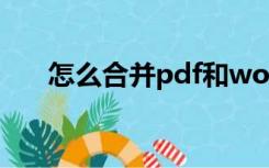 怎么合并pdf和word（怎么合并pdf）