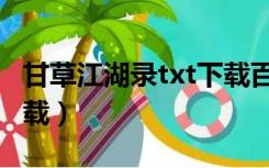 甘草江湖录txt下载百度云（甘草江湖录txt下载）