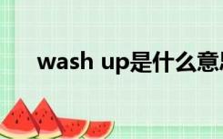 wash up是什么意思英语（wash up）