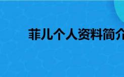 菲儿个人资料简介（菲儿个人资料）