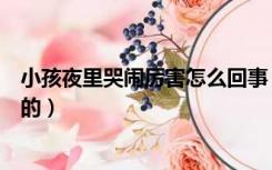 小孩夜里哭闹厉害怎么回事（小孩夜里哭闹是什么原因造成的）