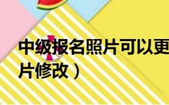 中级报名照片可以更改吗?（中级会计报名照片修改）