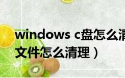 windows c盘怎么清理（电脑c盘windows文件怎么清理）