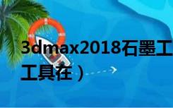 3dmax2018石墨工具在哪里（3dmax石墨工具在）