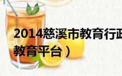 2014慈溪市教育行政管理平台（慈溪市安全教育平台）