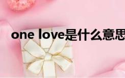 one love是什么意思（one note是什么）