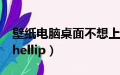 壁纸电脑桌面不想上班（上班好累 不想上班 hellip）