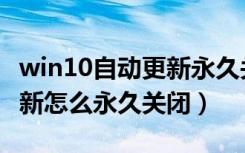 win10自动更新永久关闭工具（win10自动更新怎么永久关闭）