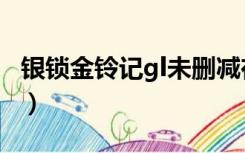 银锁金铃记gl未删减在线阅读（银锁金铃记gl）