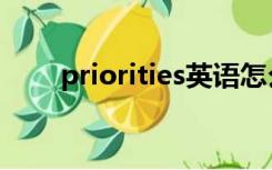 priorities英语怎么读（priorities）