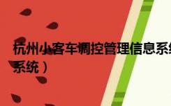 杭州小客车调控管理信息系统登录（杭州汽车调控管理信息系统）