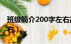 班级简介200字左右高中（班级简介200字左右）