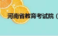 河南省教育考试院（河南省教育厅官网）