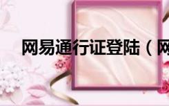 网易通行证登陆（网易通行证账号登录）