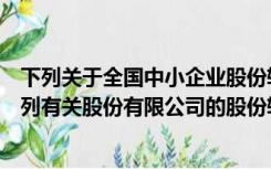 下列关于全国中小企业股份转让系统的说法中有误的是（下列有关股份有限公司的股份转让的表述哪些是错误的）