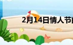 2月14日情人节的来历（2月14）